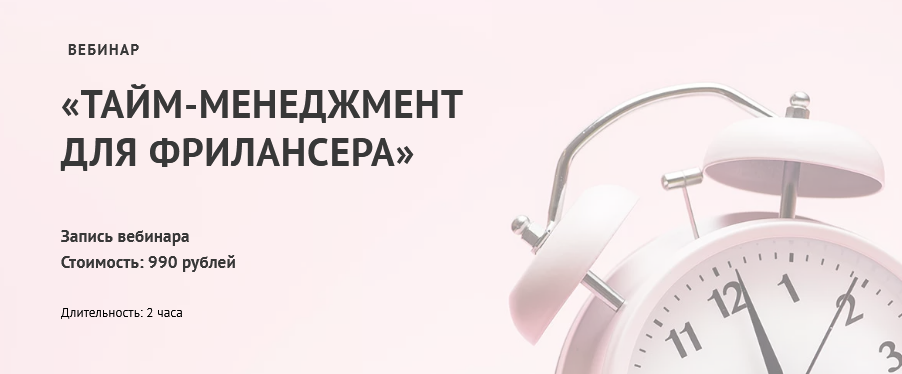 [Юлия Маркина] Тайм-менеджмент для фрилансера (202_0.png